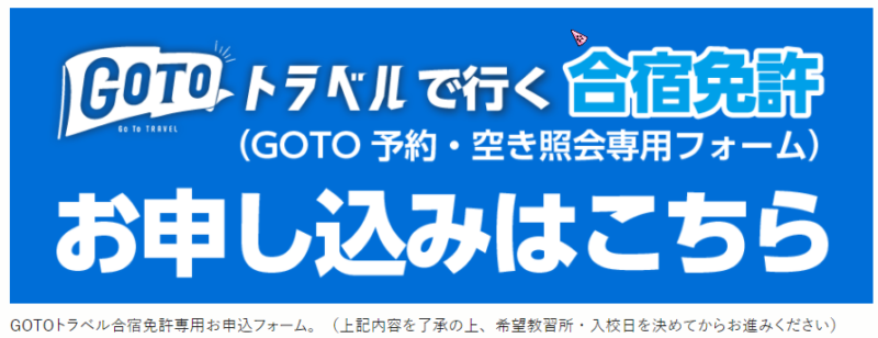 トルゾーでGoToキャンペーンの合宿免許を申し込むには？