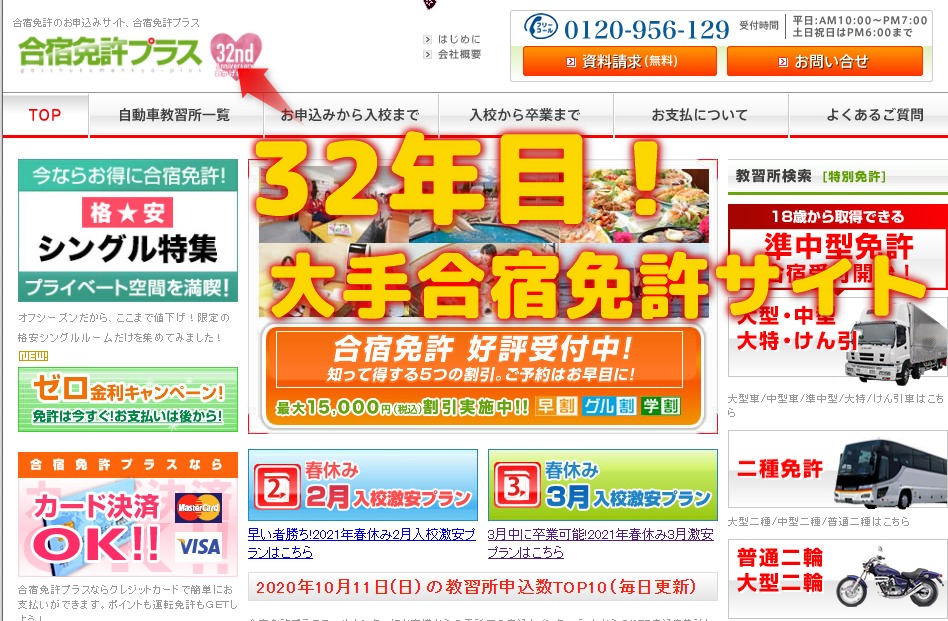 合宿免許プラスはどんなサイト?超大手!合宿免許の予約サイトを紹介