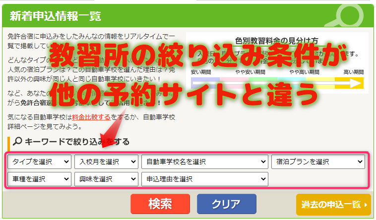 免許合宿ライブでは特徴のある検索方法