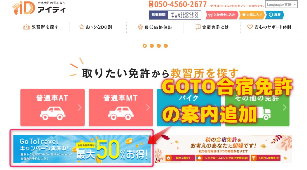 アイディのHPのTOPにGOTO合宿免許の案内追加！申込方法を解説