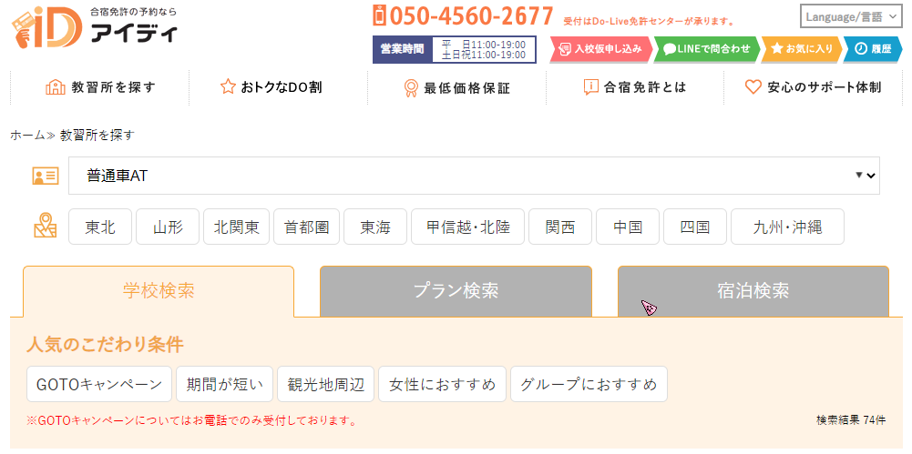 アイディのGoToキャンペーンの申込方法は？