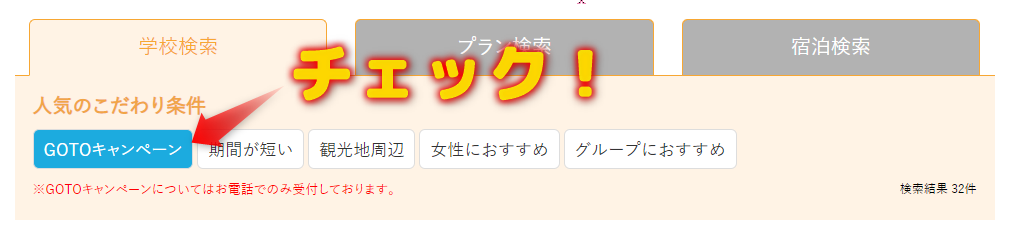 こだわり条件で『GoToキャンペーン』をチェック！