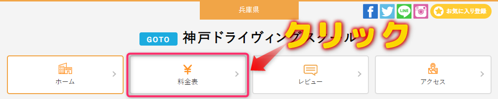 保証内容の確認方法は教習所の「料金」をクリック
