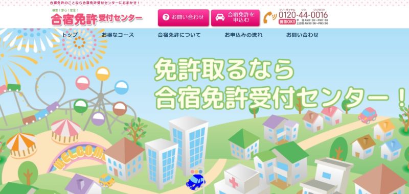 合宿免許受付センターはどんなサイトなの？とても分かりやすい合宿免許の予約サイト