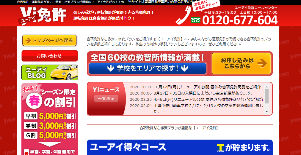 ユーアイ免許ってどんなサイト？完全保証の合宿免許の予約サイト