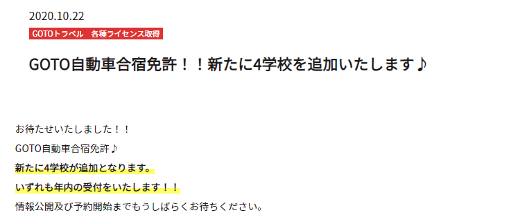 アドツーリストで追加を発表!GoTo合宿免許のプランは4校
