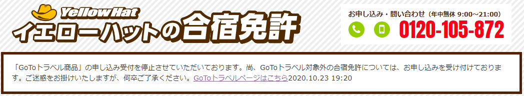 イエローハットの合宿免許の反応