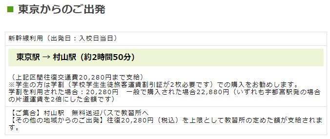 東京からマツキドライビングスクールさくらんぼ校の最寄り駅までの交通費は？