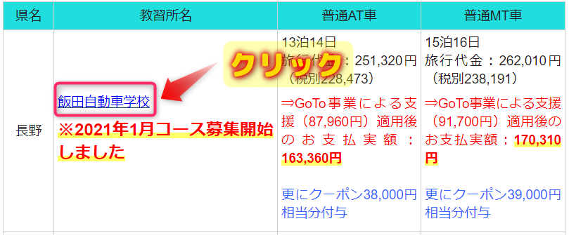 飯田自動車学校をクリック！案内のページへ
