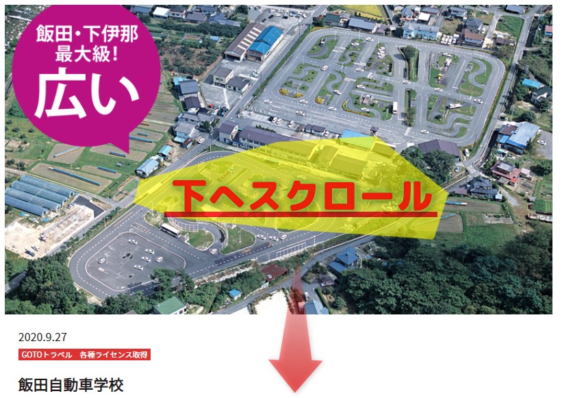 飯田自動車学校の案内が表示されたら？下へスクロールする