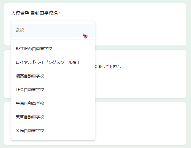申込フォームで自動車学校を選択する