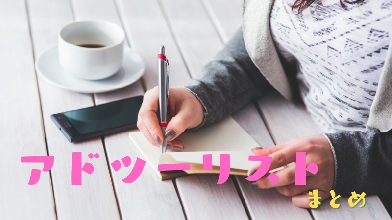 アドツーリストの合宿免許まとめ