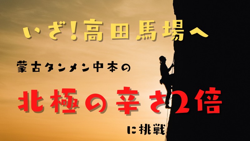 蒙古タンメン中本の北極ラーメンの2倍は辛いのか？北極あんかけで実食レビュー