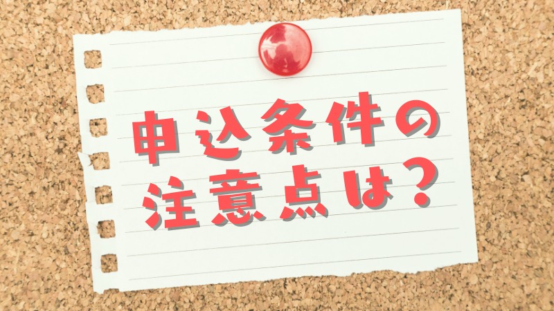 GoToキャンペーンの注意点は?申込条件をチェック