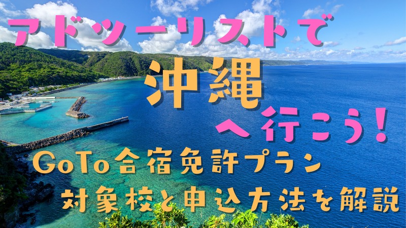 超お得に沖縄旅行ができちゃう？アドツーリストのGoTo合宿プランに沖縄が追加