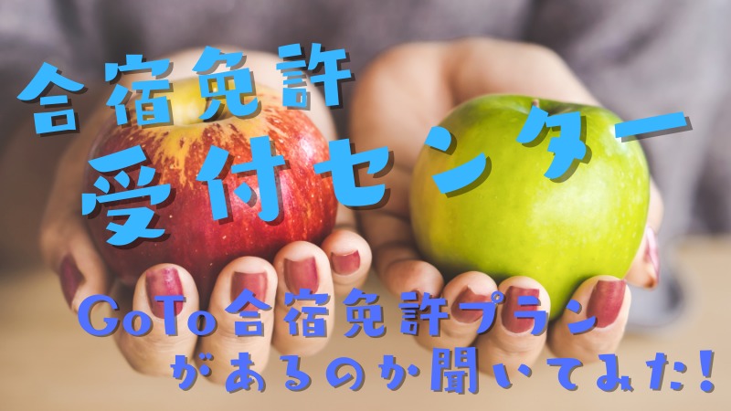 合宿免許受付センターはGOTOプランがあるの？聞いてみた結果GOTOプランがあった！