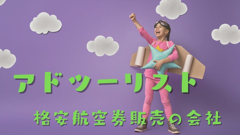 アドツーリストをご存知ですか？格安航空券販売の会社