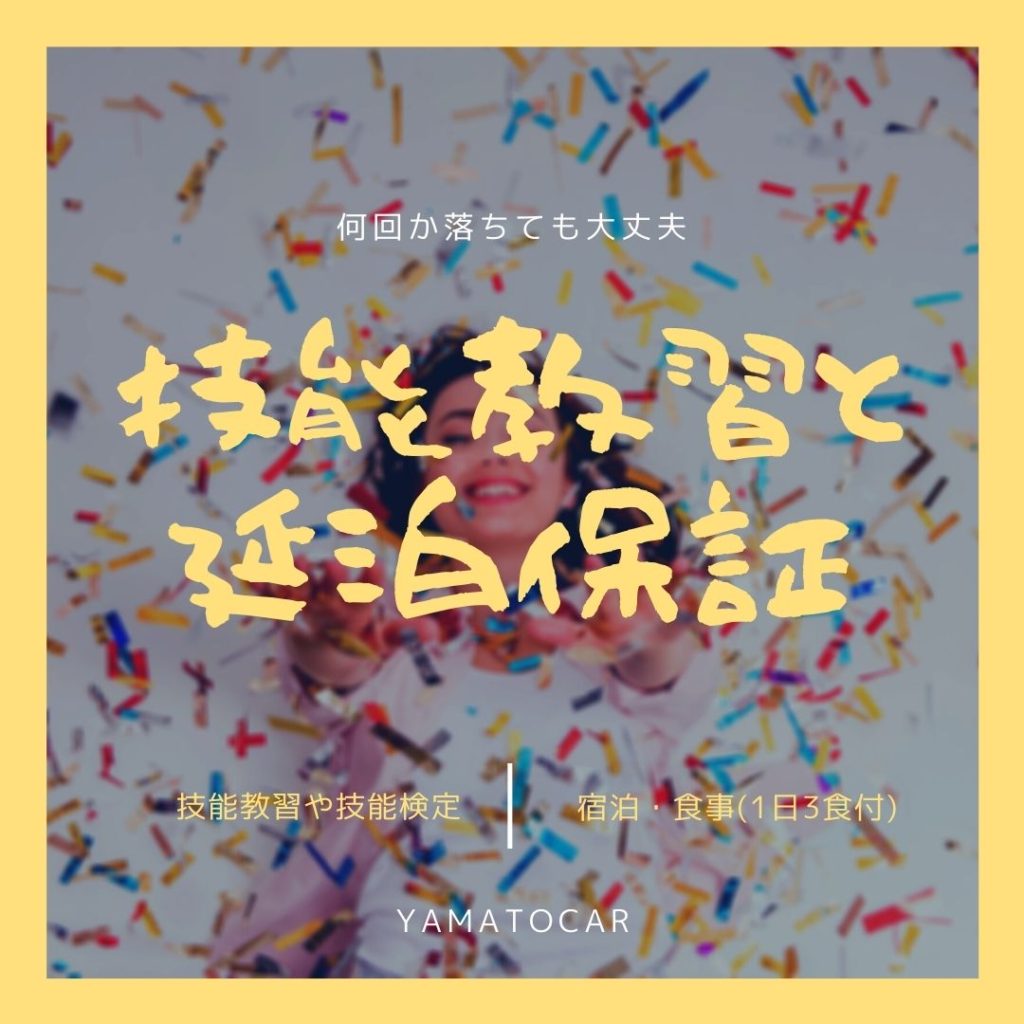 技能教習の保証内容はあるの?気になる延泊時の保証について