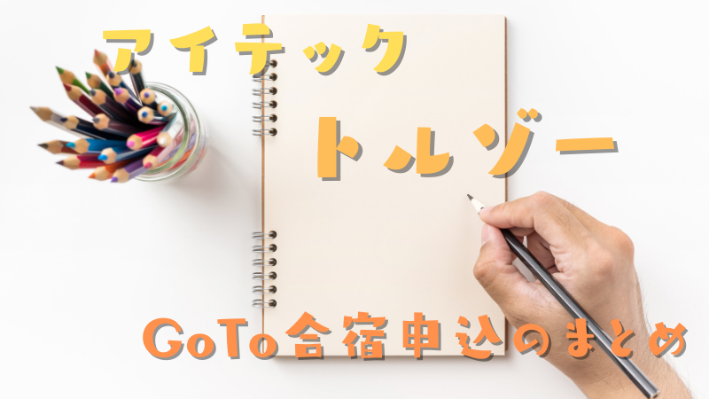 アイテック合宿免許でGoTo合宿申込のまとめ