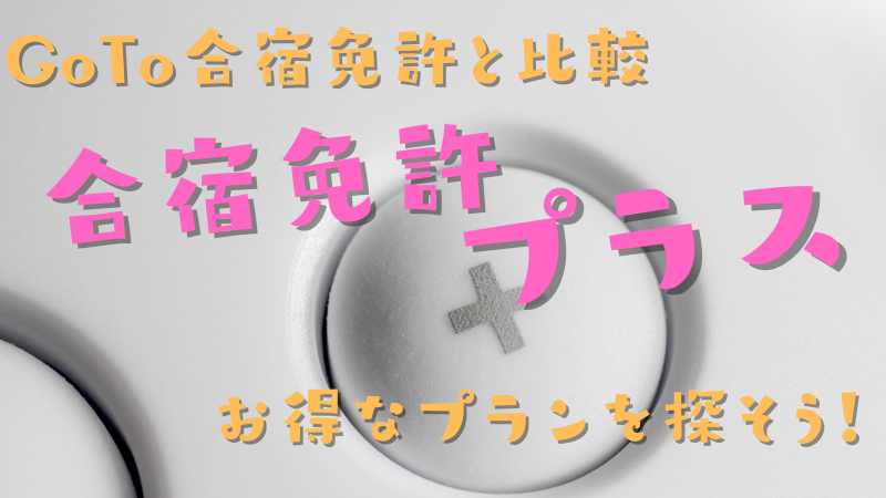 合宿免許プラスはGoToキャンペーンは対象なの?GoTo以外に魅力的なプランを紹介