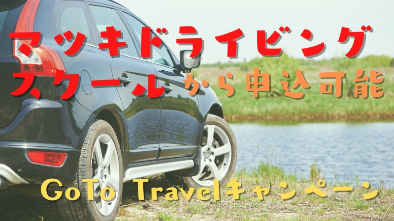 マツキドライビングスクールの合宿免許!超格安のGOTO Travelを利用したプラン