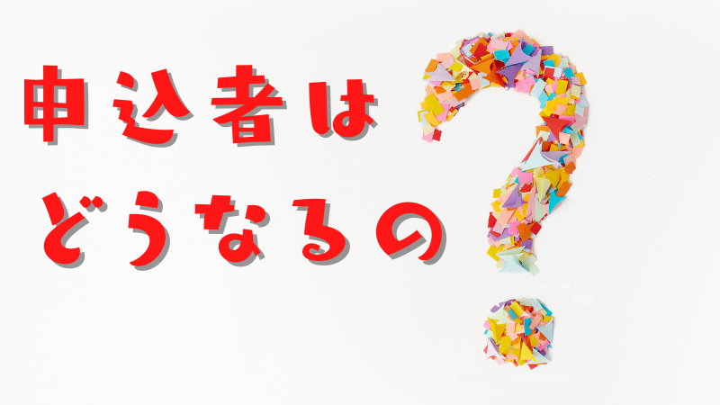 GOTO合宿免許を申込んでしまった人はどうなる？