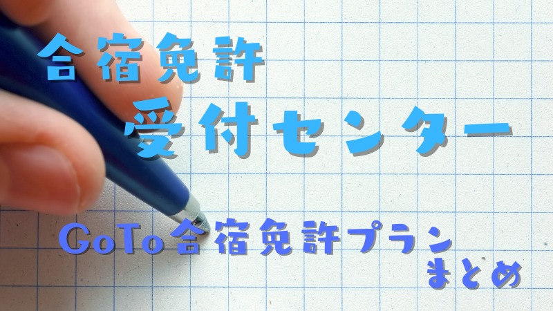 合宿免許受付センターのGOTO合宿免許プランまとめ