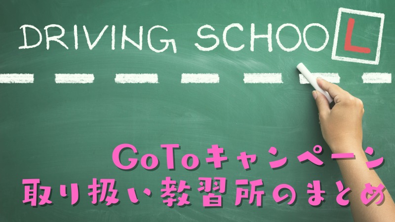 GoToキャンペーン取り扱い教習所のまとめ