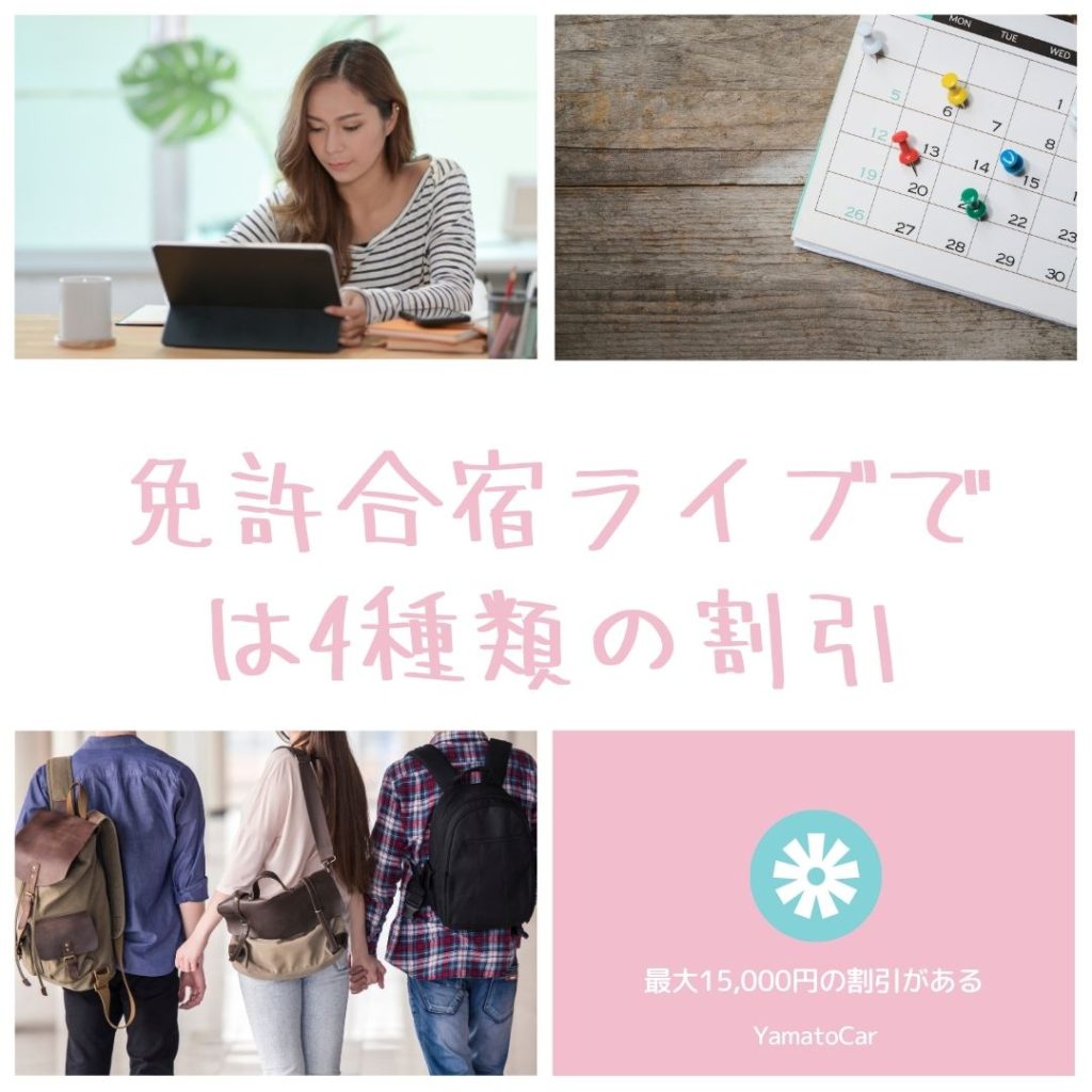 免許合宿ライブでは割引はあるの?最大15,000円の割引がある