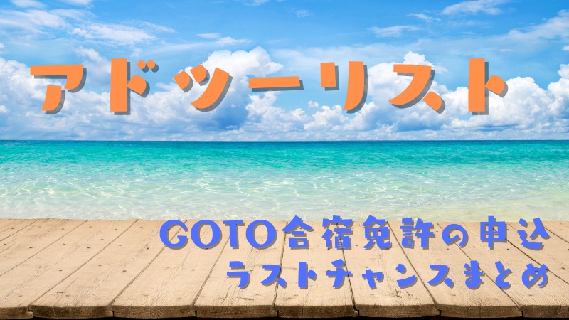 アドツーリストで情報更新のまとめ