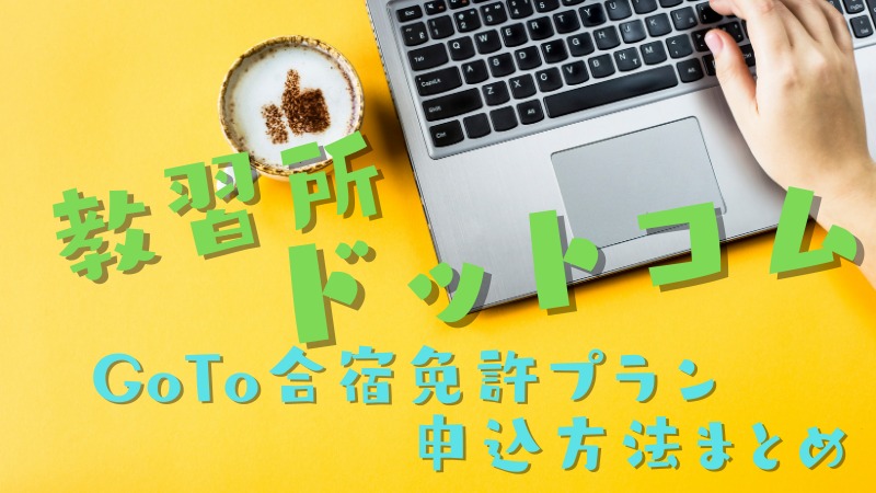 教習所ドットコムのサイト解説まとめ