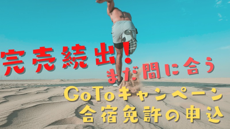 GoToキャンペーンで合宿免許の申込は間に合うの？完売続出！から申込方法を発見