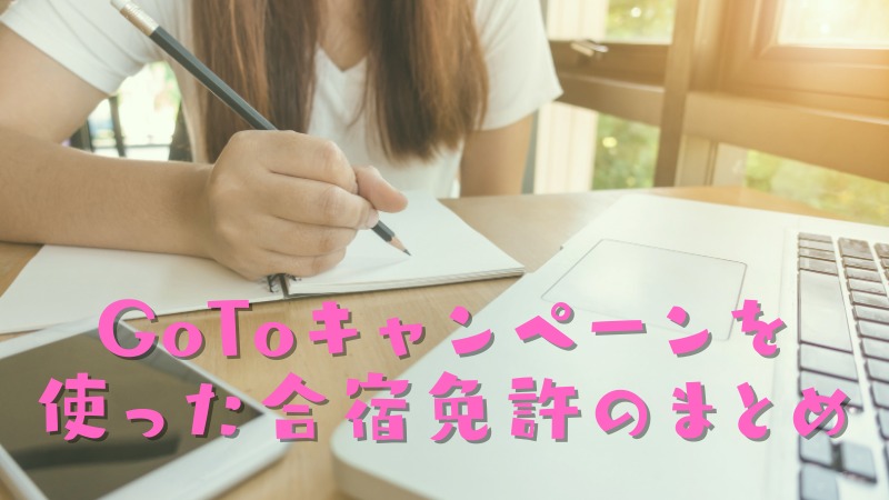 マツキドライビングスクールからGoToキャンペーン申込のまとめ