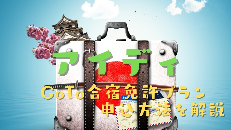 iD（アイディ）でGoTo合宿免許プランを申し込むには？失敗しないために申込方法を解説
