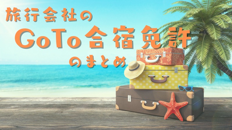 GoToキャンペーン使ってアドツーリストから合宿免許申込のまとめ