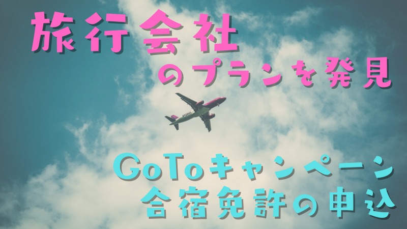 GoToキャンペーンの合宿免許を諦めてませんか？発見！旅行会社のGOTOプランを紹介