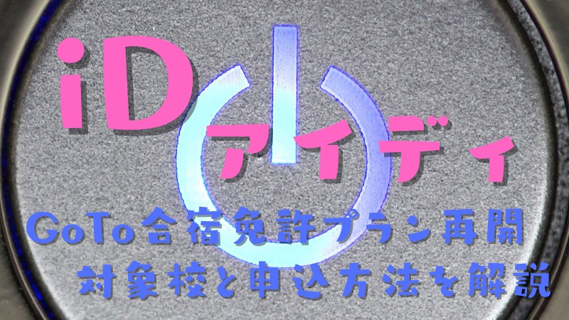 アイディでGoTo合宿免許プランの申込を開始！対象の教習所と申込方法を解説
