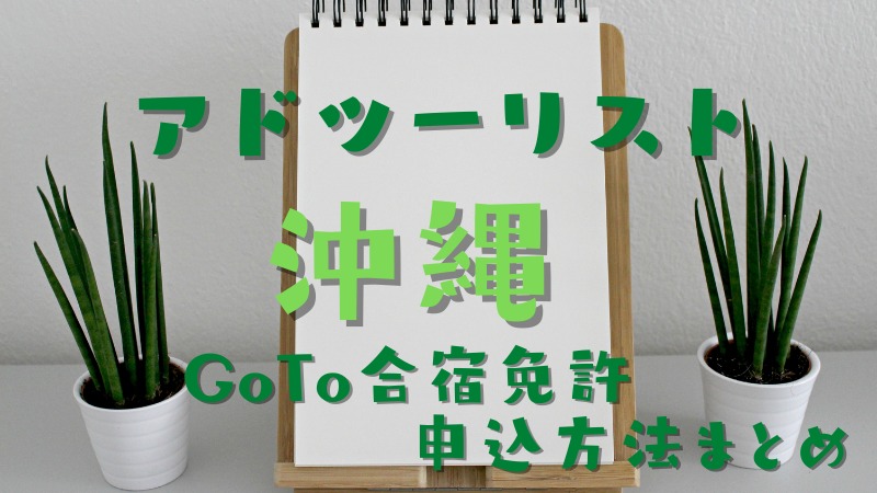 アドツーリストに追加されたGoTo合宿免許プランのまとめ