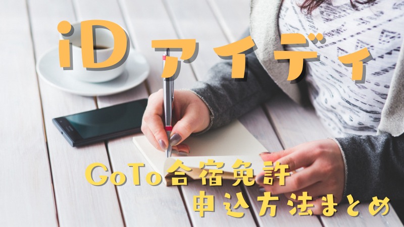 iD（アイディ）のGoToキャンペーン申込方法のまとめ