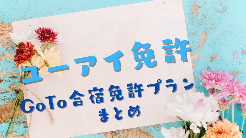 ユーアイ免許のGOTO合宿免許情報のまとめ