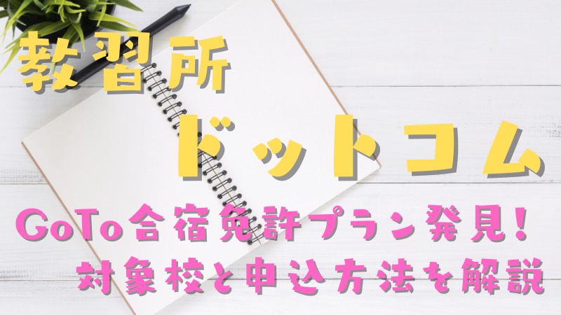 教習所ドットコムでGoTo合宿免許を申し込むには?GoTo対象教習所と申込方法を解説