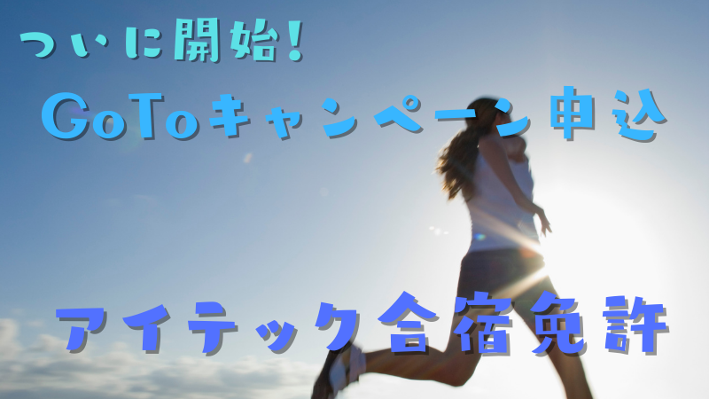 アイテックでGoToキャンペーン合宿免許の申込を開始！プランの詳細を解説