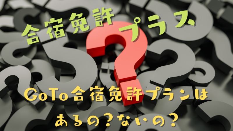合宿免許プラスではGoToキャンペーンを取り扱っていないの?取り扱っていない理由を確認してみた
