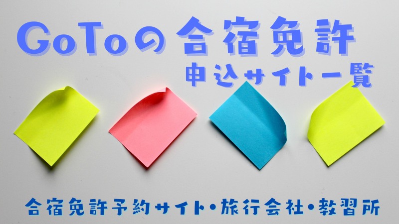 GoToキャンペーンの合宿免許の申込はどこから?申込可能な予約サイト全て公開