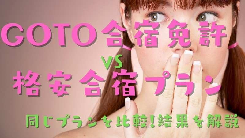GOTO合宿免許はどのくらいお得なの？GOTOキャンペーンを利用しない格安プランと比較
