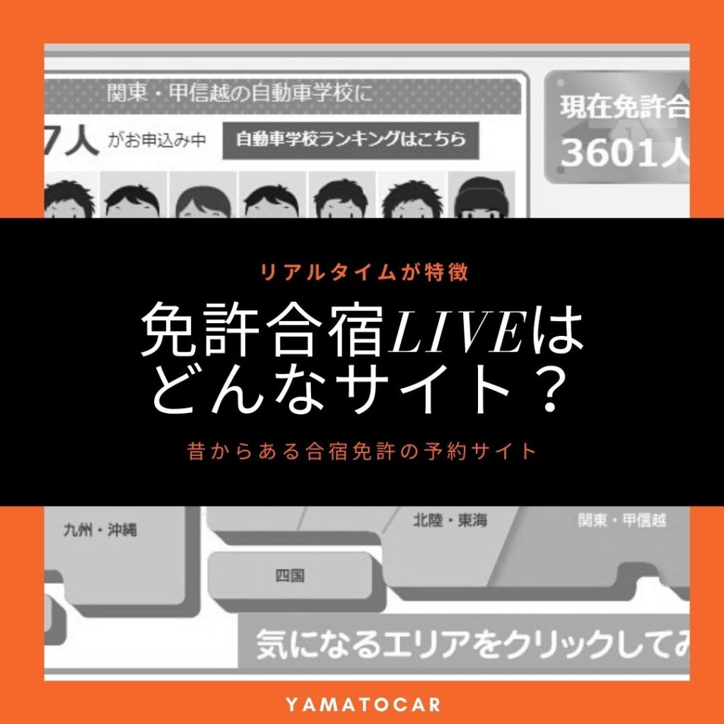 免許合宿Liveはどんなサイト?リアルタイムが特徴の昔からある合宿免許の予約サイト