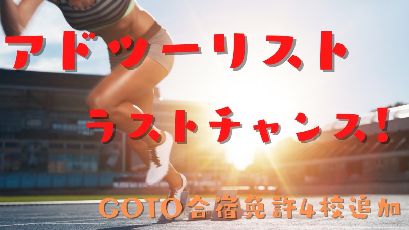 アドツーリストでGOTO合宿免許4校申込スタート！最後のチャンスを掴み取ろう！