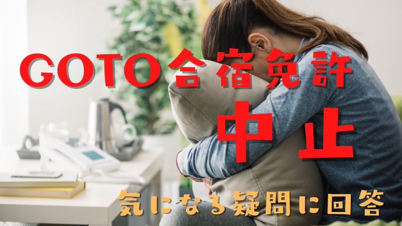 GoToキャンペーンの合宿免許が中止？観光庁より通達！申込者への対応と今後のプラン