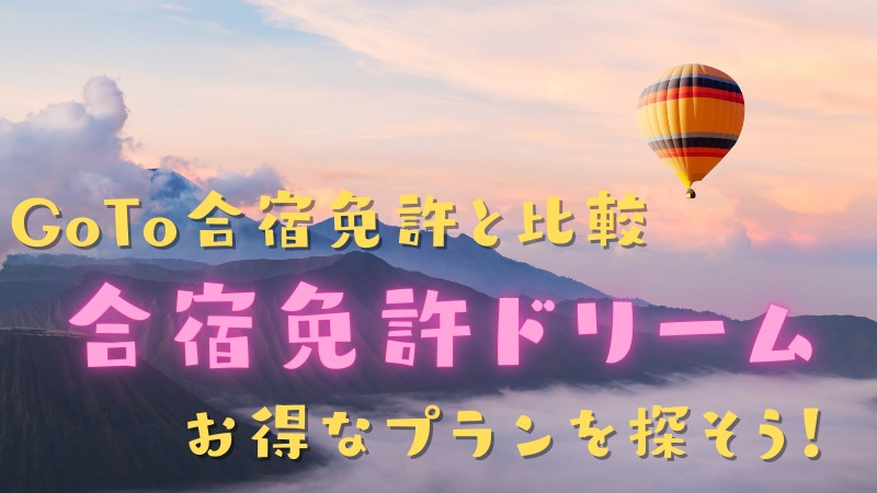合宿免許ドリームでお得なプランを探そう！GoToキャンペーンに負けない魅力的なプランを紹介