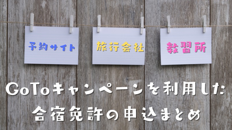 GoToキャンペーンを利用した合宿免許の申込まとめ